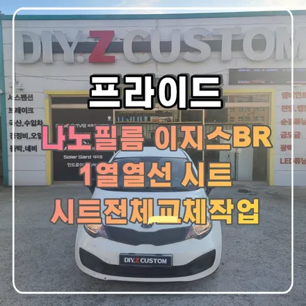 파주 운정 프라이드 신차 패키지 나노필름 이지스BR 1열 열선 시트 시트 전체교체작업 시공작업 후기 / 경기 파주