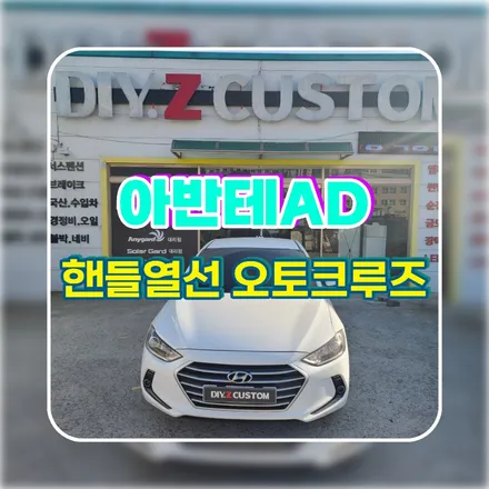 파주 운정 아반테AD 핸들열선 오토크루즈 시공 작업 후기 / 경기 파주