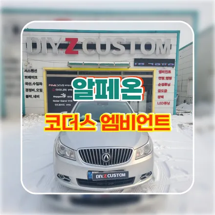 파주 운정 알페온 코더스 엠비언트 시공 작업 후기 / 경기 파주