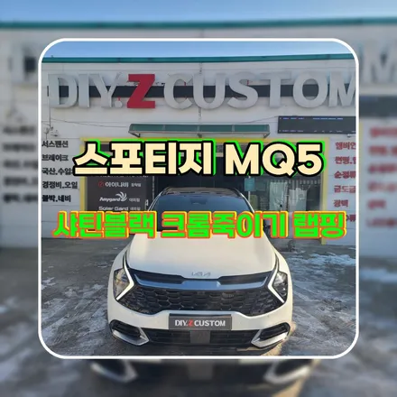 파주 운정 스포티지 MQ5 샤틴블랙 크롬죽이기 랩핑 시공 작업 후기 / 경기 파주