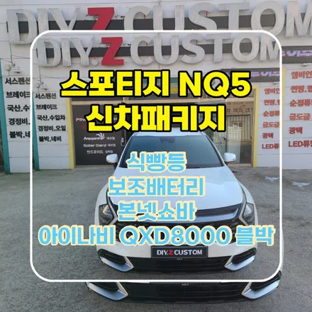 파주 운정 스포티지 NQ5 신차패키지 식빵등 보조배터리 본넷쇼바 아이나비 QXD8000 블박 시공 작업 후기 / 경기 파주