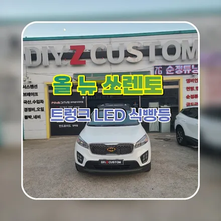파주 운정 올뉴쏘렌토  트렁크 LED 식빵등 시공 작업 후기 / 경기 파주