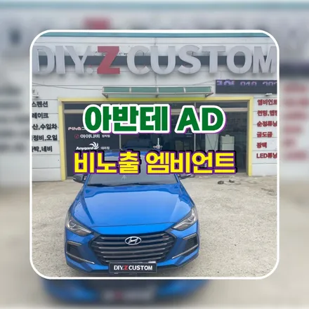 파주 운정 아반테AD 비노출 엠비언트 시공 작업 후기 / 경기 파주