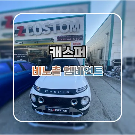 파주 운정 캐스퍼 비노출 엠비언트 시공 작업 후기 / 경기 파주