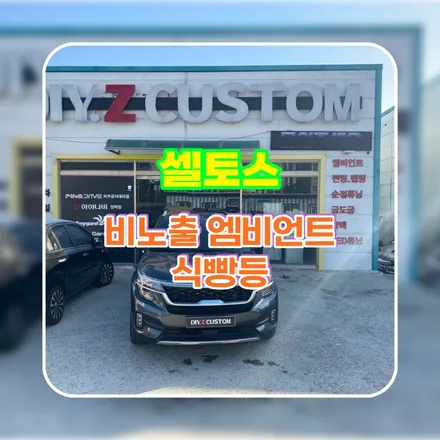 파주 운정 셀토스 비노출 엠비언트 식빵등 시공 작업 후기 / 경기 파주