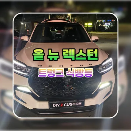 파주 운정 올 뉴 렉스턴 트렁크 식빵등 시공 작업 후기 / 경기 파주
