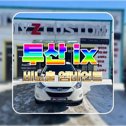 파주 운정 투산ix 비노출 엠비언트 시공 작업 후기 / 경기 파주