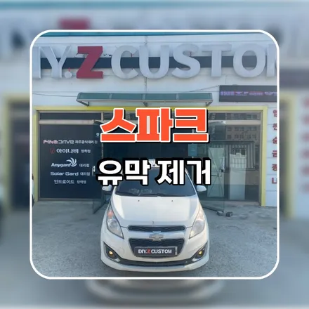 파주 운정 스파크 유막제거 시공 작업 후기 / 경기 파주
