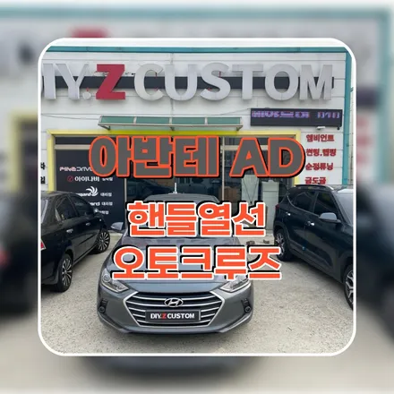 파주 운정 아반테 핸들열선 오토크루즈 시공 작업 후기 / 경기 파주
