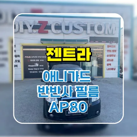파주 운정 젠트라 애니가드반반사 필름 AP80 시공 작업 후기 / 경기 파주