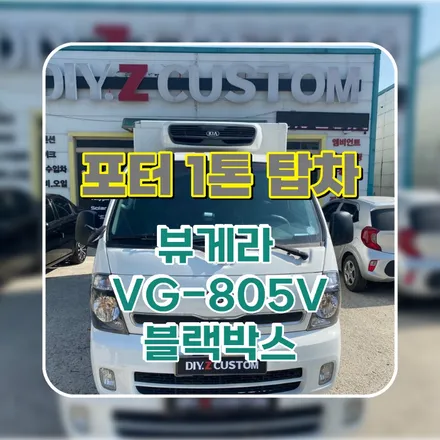파주 운정 포터 1톤 탑차 화물차 뷰게라 VG-805V블랙박스 시공 작업 후기 / 경기 파주