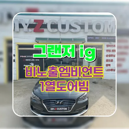 파주 운정 그랜저ig 비노출엠비언트 1열도어빔 시공 작업 후기 / 경기 파주