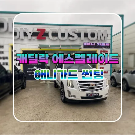 파주 운정 캐딜락 에스켈레이드 애니가드 썬팅 시공 작업 후기 / 경기 파주