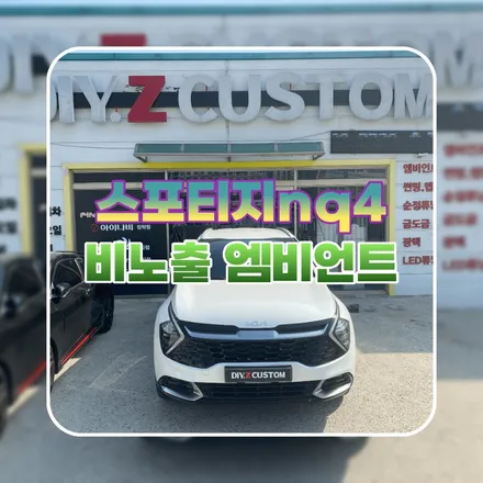 파주 운정 스포티지nq4 비노출 엠비언트 시공 작업 후기 / 경기 파주