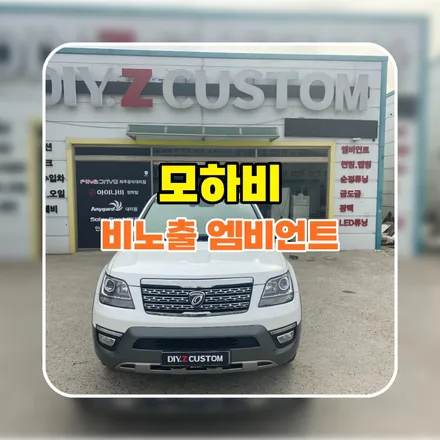 파주 운정 모하비 비노출 엠비언트 시공 작업 후기 / 경기 파주