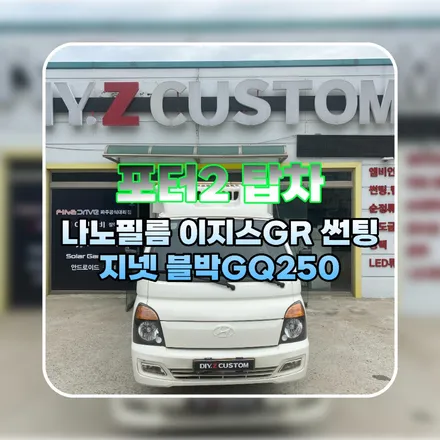 파주 운정 포터2 탑차 나노필름 이지스GR 썬팅 지넷 블박GQ250 시공 작업 후기 / 경기 파주