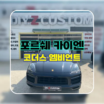 파주 운정 포르쉐 카이엔 코더스 엠비언트 시공 작업 후기 / 경기 파주