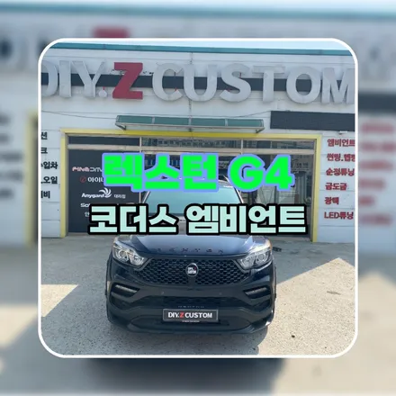 파주 운정 렉스턴 코더스 엠비언트 시공 작업 후기 / 경기 파주