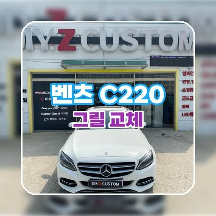파주 운정 벤츠 C220 그릴교체 시공 작업 후기 / 경기 파주