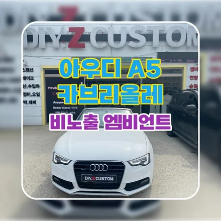 파주 운정 아우디 A5 카브리올레 비노출 엠비언트 시공 작업 후기 / 경기 파주