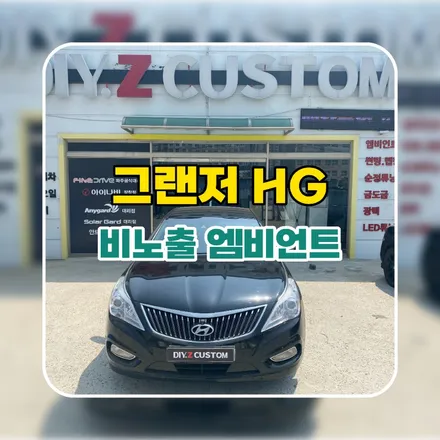 파주 운정 그랜저 HG 비노출 엠비언트 시공 작업 후기 / 경기 파주
