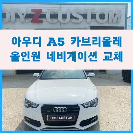 아우디 A5 카브리올레 올인원 네비게이션 교체 / 경기 파주
