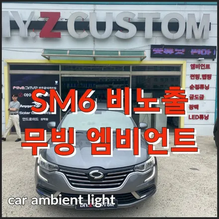 파주 운정 \'SM6\' 비노출 엠비언트! / 경기 파주