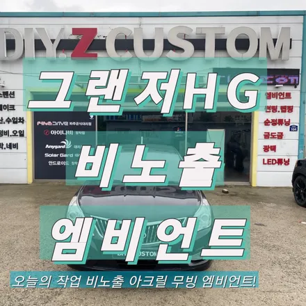 \'그랜저HG 비노출 엠비언트 시공\' 작업 후기! / 경기 파주