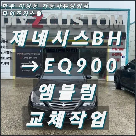 \'제네시스BH 엠블럼을 EQ900 엠블럼으로 교체 한 작업\' / 경기 파주