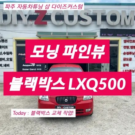 파주 일산 운정 \'모닝\' \'파인뷰LXQ500\' 블랙박스 교체작업 후기! / 경기 파주