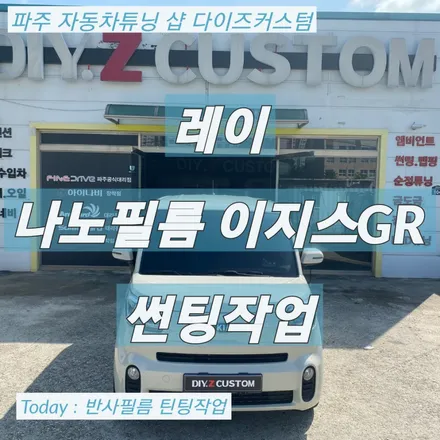 파주 운정 야당 \'레이 나노 이지스 GR\' 반사 필름 시공 후기! / 경기 파주