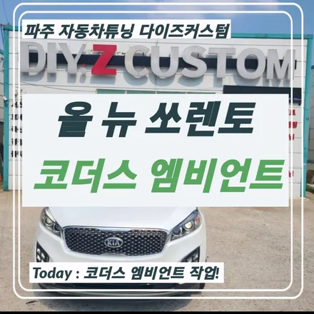 파주 일산 \'올뉴 쏘렌토 코더스 비노출 엠비언트 작업\' 후기 / 경기 파주