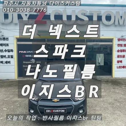 파주 일산 운정 야당 \'더 넥스트 스파크\' 나노필름 이지스 BR 반사필름 틴팅(썬팅) 재시공 후기! / 경기 파주