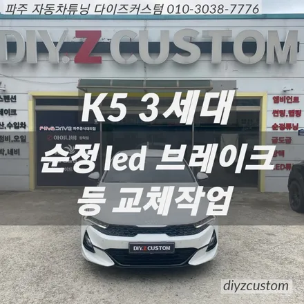 파주 일산 김포 야당 \'K5 3세대 순정 led 브레이크 등 교체 작업\' 후기! / 경기 파주