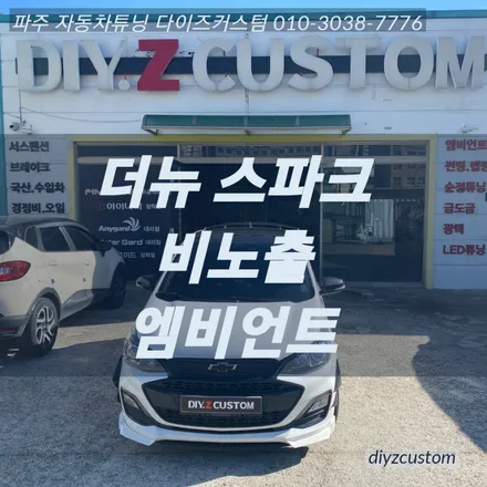 파주 일산 김포 야당 \'더뉴 스파크 비노출 엠비언트\' 작업 후기! / 경기 파주
