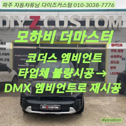 파주 일산 김포 야당 \'모하비 더마스터 dmx 비노출 엠비언트\' 작업 후기! / 경기 파주