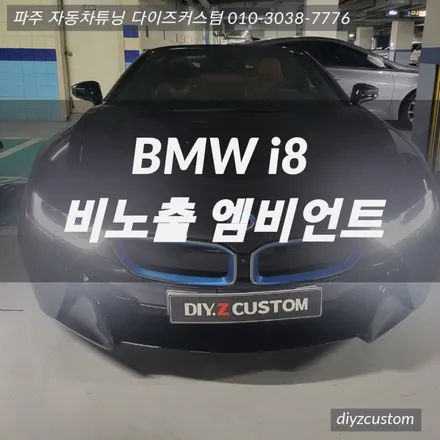 파주 일산 김포 야당 \'BMW i8 비노출 엠비언트\' 출장 작업 후기! / 경기 파주