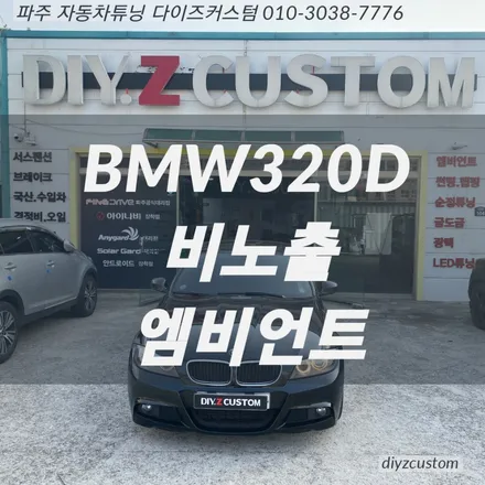 파주 일산 김포 야당 \'BMW320D 비노출 엠비언트\' 작업 후기! / 경기 파주