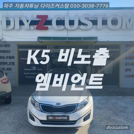 파주 일산 운정 야당 \'K5 비노출 엠비언트\' 작업 후기! / 경기 파주