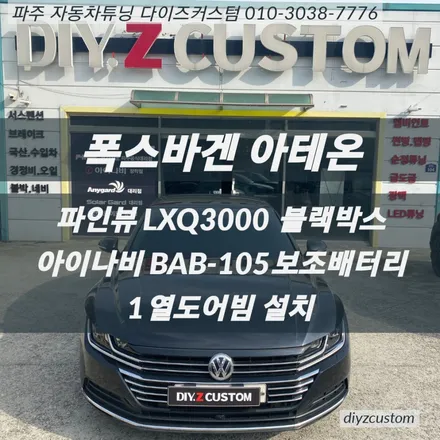 파주 일산 운정 야당 \'폭스바겐 아테온 - 파인뷰LXQ3000 블랙박스, 아이나비 BAB-105 보조배터리, 도어빔 설치작업 후기! / 경기 파주