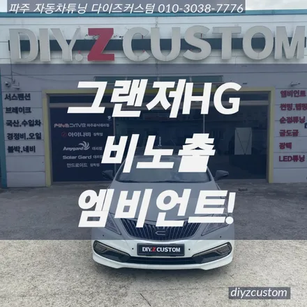 파주 일산 운정 야당 \'그랜저HG 비노출 엠비언트\' 작업 후기! / 경기 파주