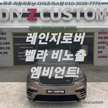 파주 일산 운정 야당 \'레인지로버 벨라 비노출 엠비언트\' 작업 후기! / 경기 파주