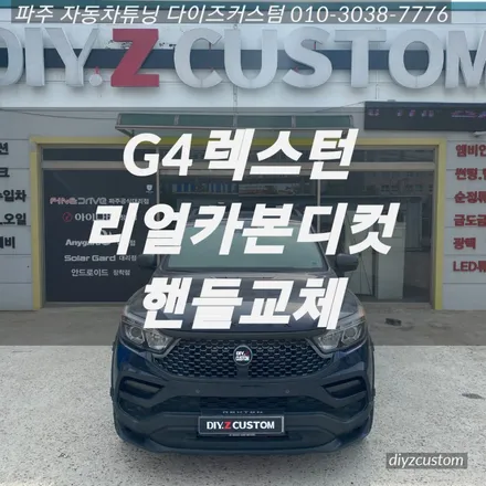 파주 일산 운정 야당 \'G4렉스턴 차량 리얼카본디컷 핸들 교체 작업\' 후기! / 경기 파주