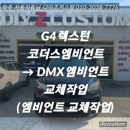 파주 일산 운정 야당 \'G4렉스턴 코더스엠비언트에서 DMX엠비언트로 교체작업\' 후기! / 경기 파주