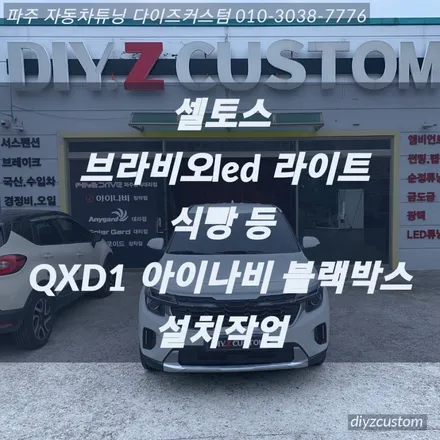 파주 일산 운정 야당 \'셀토스 차량의 브라비오라이트교체 및 식빵 등 설치작업, QXD1 아이나비 블랙박스 장착\'작업 후기! / 경기 파주