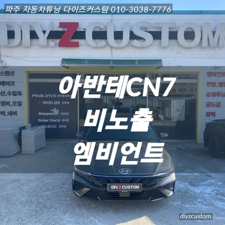 파주 일산 운정 야당 \'아반테CN7 비노출 엠비언트\' 작업 후기! / 경기 파주