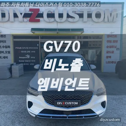 파주 일산 운정 야당 \'GV70 비노출 엠비언트\' 작업 후기! / 경기 파주