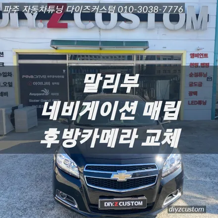 파주 일산 운정 야당 \'말리부\' \'매립형 네비게이션\', \'후방카메라\' 교체 작업 후기! / 경기 파주