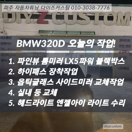 \'Bmw320D의 파인뷰 LX5 POWER 블랙박스 교체작업, 하이패스 설치작업, 옵티글래스 사이드미러 교체작업, 헤드라이트 엔젤아이 라이트 수리작업\' 후기! / 경기 파주