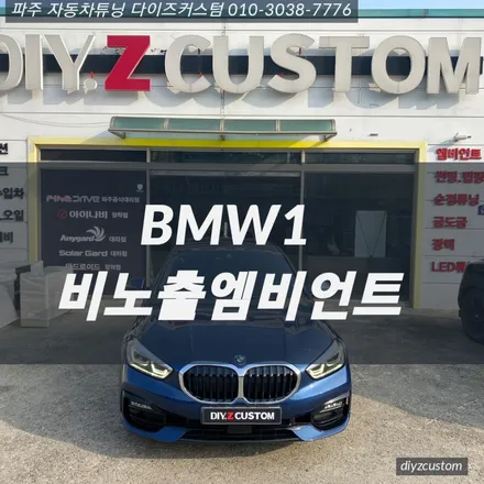 파주 일산 운정 야당 \'BMW1 비노출 엠비언트\' 작업 후기! / 경기 파주
